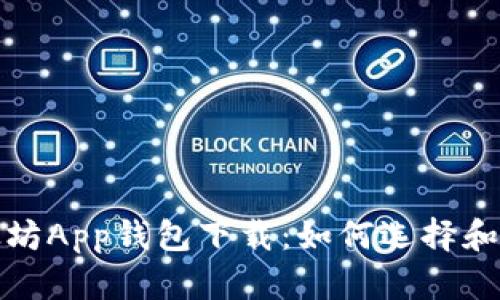 全面解析以太坊App钱包下载：如何选择和使用最佳钱包