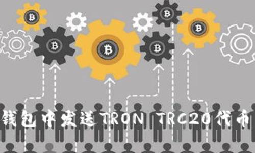 如何在TP钱包中发送TRON TRC20代币：详细指南
