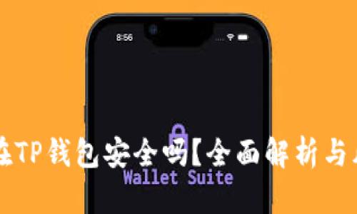 资产放在TP钱包安全吗？全面解析与风险防范