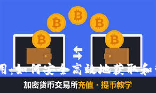 USDT下载官方应用：如何安全高效地获取和管理你的数字资产