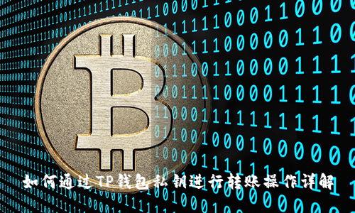 如何通过TP钱包私钥进行转账操作详解