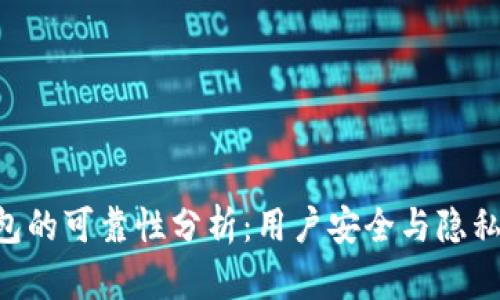 TokenPocket钱包的可靠性分析：用户安全与隐私保护的全面评估
