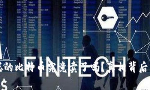 中本聪的比特币究竟卖了吗？真相背后的故事