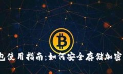 冷钱包使用指南：如何安全存储加密货币？