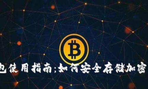 冷钱包使用指南：如何安全存储加密货币？