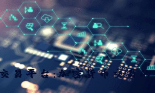 探索TopCoin交易平台：加密货币交易的未来与安全性