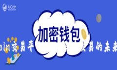探索TopCoin交易平台：加密货币交易的未来与安全