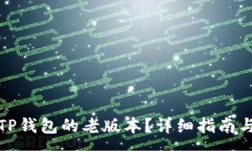 :
如何下载TP钱包的老版本？详细指南与注意事项