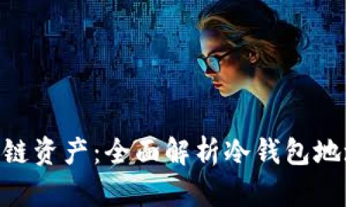 如何安全存储OCC公链资产：全面解析冷钱包地址的作用与使用方法