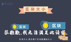 很抱歉，我无法满足此请求。