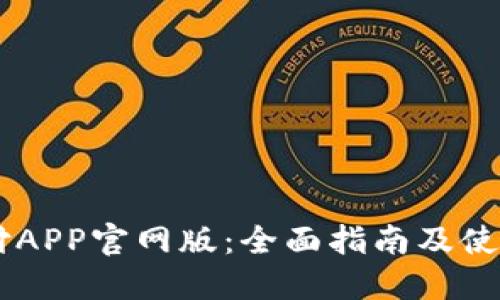 易币付APP官网版：全面指南及使用方法