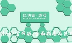 易币付APP官网版：全面指南及使用方法