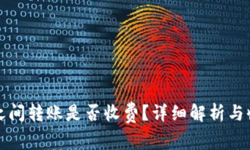 TP钱包之间转账是否收费？详细解析与收费标准