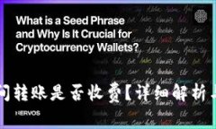 TP钱包之间转账是否收费？