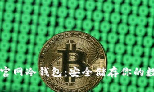 比特币官网冷钱包：安全储存你的数字资产