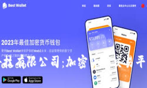 OKCoin科技有限公司：加密货币交易平台的先锋