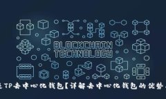 什么是TP去中心化钱包？详