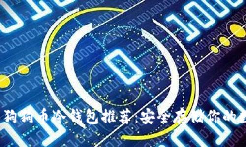 2023年狗狗币冷钱包推荐：安全存储你的数字资产
