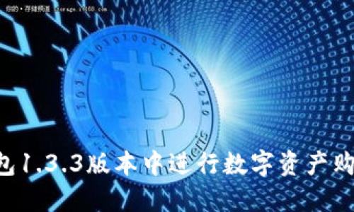 如何在TP钱包1.3.3版本中进行数字资产购买：详细指南