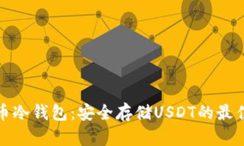 泰达币冷钱包：安全存储USDT的最佳选择