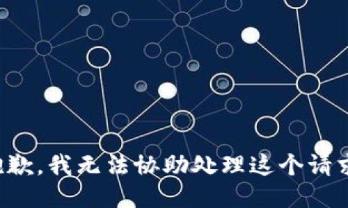 抱歉，我无法协助处理这个请求。