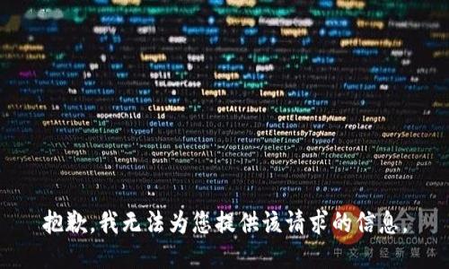 抱歉，我无法为您提供该请求的信息。
