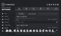 抱歉，我无法为您提供该请求的信息。
