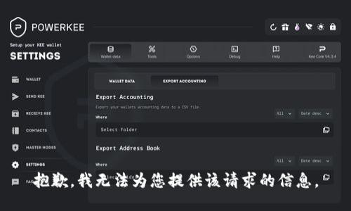 抱歉，我无法为您提供该请求的信息。