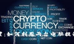 冷钱包的完美配置：如何利用两台电脑提升数字