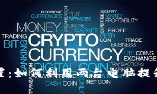 冷钱包的完美配置：如何利用两台电脑提升数字资产安全性