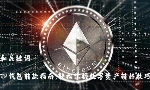 和关键词

TP钱包转款指南：轻松掌握数字资产转移技巧