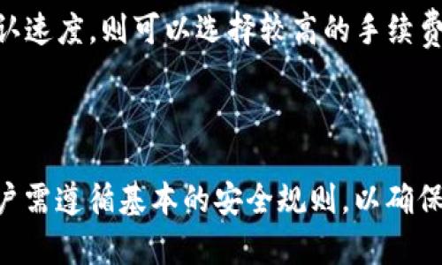  COBO钱包下载及使用指南：安全数字资产管理的最佳选择 / 

 guanjianci COBO钱包, 数字资产, 加密货币, 钱包下载 /guanjianci 

# COBO钱包下载及使用指南：安全数字资产管理的最佳选择

在数字资产投资日益普及的今天，安全可靠的钱包是每个投资者必不可少的工具之一。COBO钱包作为一款知名的数字资产钱包，以其优秀的安全性和用户友好的设计受到了广泛的关注。在本篇文章中，我们将详细介绍COBO钱包的下载与使用指南，帮助用户更好地管理自己的加密货币资产。

## 什么是COBO钱包？

COBO钱包是一款支持多种加密货币的数字资产管理工具，用户可以在其中安全地存储、管理和交易自己的数字资产。与传统银行账户不同，COBO钱包是基于区块链技术的去中心化钱包，用户对自己的资产拥有完全的控制权。COBO不仅支持常见的比特币、以太坊，还支持大量的ERC20和其他区块链上的数字资产。

COBO钱包的设计考虑了用户的安全性和便捷性。用户可以通过移动设备或者桌面计算机访问钱包，并且COBO还提供了冷钱包服务，极大地提高了资产的安全保护。

## COBO钱包的主要功能

COBO钱包提供多种功能，使用户能够更加方便地管理自己的数字资产。

1. **多币种支持**：COBO钱包支持数百种加密货币，用户可以在一个平台上管理多种资产。
2. **交易功能**：用户可以在COBO钱包中进行各种交易，如买入、卖出和兑换不同的数字货币。
3. **安全存储**：COBO提供冷钱包功能，用户的私钥被存储在不连接互联网的设备中，大大降低了被盗风险。
4. **易于使用的界面**：COBO钱包的用户界面简单直观，即使是新手用户也能快速上手。

## 如何下载COBO钱包？

### 下载步骤

下载COBO钱包非常简单，用户只需按照以下步骤操作：

1. **访问官方网站**：首先，用户需要访问COBO钱包的官方网站，确保下载的版本是最新的安全版本。
2. **选择平台**：COBO钱包支持多个平台，包括iOS、Android和桌面版本。用户根据自己的设备选择相应的版本进行下载。
3. **安装应用**：下载完成后，用户按照提示进行安装。对于移动设备，用户可能需要授权应用的某些权限。
4. **创建账户**：安装完成后，用户打开应用并选择创建新账户。系统会引导用户设置密码并生成助记词，助记词是恢复账户的重要信息，需妥善保存。
5. **完成设置**：在账户创建完毕后，用户可以选择进行额外的安全设置，如启用双重身份验证。

### 重要提示

在下载和使用COBO钱包时，用户必须确保从官方渠道下载，以避免下载到带有恶意软件的假冒应用。同时，在创建账户和保存助记词时务必谨慎，任何泄露都将导致用户的资产面临风险。

## COBO钱包的安全性

安全性是数字资产钱包最重要的考量之一。COBO钱包在多方面采取了严格的安全措施：

1. **私钥管理**：COBO钱包采用用户自主管理私钥的方式，用户的私钥生成于本地，不会上传至云端，保障用户资产的安全。
2. **冷钱包存储**：COBO还提供冷钱包选项，不联网的环境下存储私钥，进一步增强安全性。
3. **双重身份验证**：可选的双重身份验证功能，增强了账户的安全性，只有经过多重认证的用户才能进行重要操作，如转账和提现。
4. **攻击监测系统**：COBO钱包内置监测系统，能够及时发现并警告疑似的攻击行为，确保用户的资金安全。

## 如何使用COBO钱包？

### 资产管理

COBO钱包的资产管理非常灵活，用户可以方便地查看和管理自己的数字资产：

1. **添加资产**：用户可以在钱包管理界面中，选择“添加资产”来增加新的数字货币。
2. **余额查看**：钱包首页显示了用户所有数字资产的总余额及各个币种的具体余额。
3. **交易记录**：用户可以查看交易记录，了解自己每一笔交易的详细信息，包括交易的时间、金额及状态。

### 进行交易

在COBO钱包中，用户可以轻松地进行发送和接收交易：

1. **发送数字货币**：用户只需点击“发送”按钮，输入接收地址和金额，即可完成数字资产的转账。系统将自动提示交易费用。
2. **接收数字货币**：用户可以通过生成的接收地址，分享给发送方进行转账，或者直接扫描其二维码进行接收。

### 设置与安全

为了确保资产的安全，用户需要定期检查安全设置：

1. **密码管理**：建议用户使用强密码，并定期更改密码以增强账户的安全性。
2. **双重身份验证**：根据需要开启双重身份验证，确保每次操作都需经过验证，提高安全性。
3. **助记词保管**：应将助记词备份在安全的位置，避免在网络上保存，减少泄露风险。

## 常见问题解答

### 问题1：COBO钱包安全吗？

COBO钱包提供多重安全措施以保护用户资产。首先，用户的私钥存储在本地，不会被上传至服务器，确保用户对资产的完全控制。其次，COBO还支持冷钱包选项，用户可以在离线环境中存储私钥，极大提高安全性。

此外，COBO钱包还提供双重身份验证、交易通知和异常监测等功能，进一步增强了安全防范。但无论钱包的安全性如何，用户本身的使用习惯也非常重要，应定期检查账户安全设置，防止外部风险。

### 问题2：如何恢复COBO钱包？

如果用户丢失了设备或者想要在新设备上使用COBO钱包，可以通过助记词恢复钱包。用户在创建钱包账户时，会生成一组助记词，这是恢复账户的重要凭据。

具体恢复步骤如下：

1. **下载COBO钱包**：在新的设备上下载并安装COBO钱包。
2. **选择恢复账户**：打开应用后，选择“恢复钱包”选项。
3. **输入助记词**：根据系统提示依次输入助记词，注意单词的顺序和拼写。
4. **设置新密码**：完成助记词输入后，用户需设置新密码以保护钱包安全。

### 问题3：COBO钱包支持哪些加密货币？

COBO钱包支持多个主流和小众的加密货币。用户可以在钱包中查看支持的币种列表，常见的包括比特币（BTC）、以太坊（ETH）、莱特币（LTC）等。此外，COBO钱包还支持数百种ERC20代币和其他多种区块链资产，用户可以在一个应用中管理多种数字货币。

### 问题4：如何进行资产的兑换？

COBO钱包提供了资产兑换功能，用户可以在钱包内直接进行不同数字资产之间的兑换。具体步骤如下：

1. **选择兑换功能**：在COBO钱包主页中找到“兑换”选项，并点击进入。
2. **选择资产**：选择要兑换的数字货币和目标币种，例如选择将比特币兑换为以太坊。
3. **输入金额**：输入要兑换的数量，系统会实时计算兑换比率和预计费用。
4. **确认交易**：核对交易信息无误后，确认兑换，系统将执行交易并实时更新钱包余额。

### 问题5：如何保障钱包的安全？

用户在使用COBO钱包时，可以通过以下方式增强钱包的安全性：

1. **使用强密码**：设置复杂的密码并定期更换，避免使用简单易猜的密码。
2. **开启双重身份验证**：通过手机等设备进行身份验证，增加账户的安全性。
3. **备份助记词**：将助记词保存在安全的地方，不轻易分享给他人，避免被攻击。
4. **定期检查安全设置**：了解COBO钱包的安全功能，并根据需要进行设置。

### 问题6：COBO钱包的手续费如何计算？

COBO钱包在进行交易时会收取一定的手续费，手续费通常是根据当前网络状况和交易金额来设定的。用户在进行发送或交易时，系统会自动计算出交易费用，用户可以在确认交易前查看费用详情。

在某些情况下，例如网络拥堵时，手续费可能会相应提高。用户也可以根据自己的需求选择调整税率，以平衡交易速度和费用。如需更快的确认速度，则可以选择较高的手续费；相反，如果不急于交易，可以选择较低的手续费。

## 结语

COBO钱包作为一款专注于安全和用户体验的数字资产钱包，已经为广大用户提供了安全、便捷的资产管理服务。在下载和使用的过程中，用户需遵循基本的安全规则，以确保自己的资产不受威胁。希望本篇指南能够帮助用户更好地理解和使用COBO钱包，安全管理数字资产。