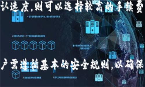   COBO钱包下载及使用指南：安全数字资产管理的最佳选择 / 

 guanjianci COBO钱包, 数字资产, 加密货币, 钱包下载 /guanjianci 

# COBO钱包下载及使用指南：安全数字资产管理的最佳选择

在数字资产投资日益普及的今天，安全可靠的钱包是每个投资者必不可少的工具之一。COBO钱包作为一款知名的数字资产钱包，以其优秀的安全性和用户友好的设计受到了广泛的关注。在本篇文章中，我们将详细介绍COBO钱包的下载与使用指南，帮助用户更好地管理自己的加密货币资产。

## 什么是COBO钱包？

COBO钱包是一款支持多种加密货币的数字资产管理工具，用户可以在其中安全地存储、管理和交易自己的数字资产。与传统银行账户不同，COBO钱包是基于区块链技术的去中心化钱包，用户对自己的资产拥有完全的控制权。COBO不仅支持常见的比特币、以太坊，还支持大量的ERC20和其他区块链上的数字资产。

COBO钱包的设计考虑了用户的安全性和便捷性。用户可以通过移动设备或者桌面计算机访问钱包，并且COBO还提供了冷钱包服务，极大地提高了资产的安全保护。

## COBO钱包的主要功能

COBO钱包提供多种功能，使用户能够更加方便地管理自己的数字资产。

1. **多币种支持**：COBO钱包支持数百种加密货币，用户可以在一个平台上管理多种资产。
2. **交易功能**：用户可以在COBO钱包中进行各种交易，如买入、卖出和兑换不同的数字货币。
3. **安全存储**：COBO提供冷钱包功能，用户的私钥被存储在不连接互联网的设备中，大大降低了被盗风险。
4. **易于使用的界面**：COBO钱包的用户界面简单直观，即使是新手用户也能快速上手。

## 如何下载COBO钱包？

### 下载步骤

下载COBO钱包非常简单，用户只需按照以下步骤操作：

1. **访问官方网站**：首先，用户需要访问COBO钱包的官方网站，确保下载的版本是最新的安全版本。
2. **选择平台**：COBO钱包支持多个平台，包括iOS、Android和桌面版本。用户根据自己的设备选择相应的版本进行下载。
3. **安装应用**：下载完成后，用户按照提示进行安装。对于移动设备，用户可能需要授权应用的某些权限。
4. **创建账户**：安装完成后，用户打开应用并选择创建新账户。系统会引导用户设置密码并生成助记词，助记词是恢复账户的重要信息，需妥善保存。
5. **完成设置**：在账户创建完毕后，用户可以选择进行额外的安全设置，如启用双重身份验证。

### 重要提示

在下载和使用COBO钱包时，用户必须确保从官方渠道下载，以避免下载到带有恶意软件的假冒应用。同时，在创建账户和保存助记词时务必谨慎，任何泄露都将导致用户的资产面临风险。

## COBO钱包的安全性

安全性是数字资产钱包最重要的考量之一。COBO钱包在多方面采取了严格的安全措施：

1. **私钥管理**：COBO钱包采用用户自主管理私钥的方式，用户的私钥生成于本地，不会上传至云端，保障用户资产的安全。
2. **冷钱包存储**：COBO还提供冷钱包选项，不联网的环境下存储私钥，进一步增强安全性。
3. **双重身份验证**：可选的双重身份验证功能，增强了账户的安全性，只有经过多重认证的用户才能进行重要操作，如转账和提现。
4. **攻击监测系统**：COBO钱包内置监测系统，能够及时发现并警告疑似的攻击行为，确保用户的资金安全。

## 如何使用COBO钱包？

### 资产管理

COBO钱包的资产管理非常灵活，用户可以方便地查看和管理自己的数字资产：

1. **添加资产**：用户可以在钱包管理界面中，选择“添加资产”来增加新的数字货币。
2. **余额查看**：钱包首页显示了用户所有数字资产的总余额及各个币种的具体余额。
3. **交易记录**：用户可以查看交易记录，了解自己每一笔交易的详细信息，包括交易的时间、金额及状态。

### 进行交易

在COBO钱包中，用户可以轻松地进行发送和接收交易：

1. **发送数字货币**：用户只需点击“发送”按钮，输入接收地址和金额，即可完成数字资产的转账。系统将自动提示交易费用。
2. **接收数字货币**：用户可以通过生成的接收地址，分享给发送方进行转账，或者直接扫描其二维码进行接收。

### 设置与安全

为了确保资产的安全，用户需要定期检查安全设置：

1. **密码管理**：建议用户使用强密码，并定期更改密码以增强账户的安全性。
2. **双重身份验证**：根据需要开启双重身份验证，确保每次操作都需经过验证，提高安全性。
3. **助记词保管**：应将助记词备份在安全的位置，避免在网络上保存，减少泄露风险。

## 常见问题解答

### 问题1：COBO钱包安全吗？

COBO钱包提供多重安全措施以保护用户资产。首先，用户的私钥存储在本地，不会被上传至服务器，确保用户对资产的完全控制。其次，COBO还支持冷钱包选项，用户可以在离线环境中存储私钥，极大提高安全性。

此外，COBO钱包还提供双重身份验证、交易通知和异常监测等功能，进一步增强了安全防范。但无论钱包的安全性如何，用户本身的使用习惯也非常重要，应定期检查账户安全设置，防止外部风险。

### 问题2：如何恢复COBO钱包？

如果用户丢失了设备或者想要在新设备上使用COBO钱包，可以通过助记词恢复钱包。用户在创建钱包账户时，会生成一组助记词，这是恢复账户的重要凭据。

具体恢复步骤如下：

1. **下载COBO钱包**：在新的设备上下载并安装COBO钱包。
2. **选择恢复账户**：打开应用后，选择“恢复钱包”选项。
3. **输入助记词**：根据系统提示依次输入助记词，注意单词的顺序和拼写。
4. **设置新密码**：完成助记词输入后，用户需设置新密码以保护钱包安全。

### 问题3：COBO钱包支持哪些加密货币？

COBO钱包支持多个主流和小众的加密货币。用户可以在钱包中查看支持的币种列表，常见的包括比特币（BTC）、以太坊（ETH）、莱特币（LTC）等。此外，COBO钱包还支持数百种ERC20代币和其他多种区块链资产，用户可以在一个应用中管理多种数字货币。

### 问题4：如何进行资产的兑换？

COBO钱包提供了资产兑换功能，用户可以在钱包内直接进行不同数字资产之间的兑换。具体步骤如下：

1. **选择兑换功能**：在COBO钱包主页中找到“兑换”选项，并点击进入。
2. **选择资产**：选择要兑换的数字货币和目标币种，例如选择将比特币兑换为以太坊。
3. **输入金额**：输入要兑换的数量，系统会实时计算兑换比率和预计费用。
4. **确认交易**：核对交易信息无误后，确认兑换，系统将执行交易并实时更新钱包余额。

### 问题5：如何保障钱包的安全？

用户在使用COBO钱包时，可以通过以下方式增强钱包的安全性：

1. **使用强密码**：设置复杂的密码并定期更换，避免使用简单易猜的密码。
2. **开启双重身份验证**：通过手机等设备进行身份验证，增加账户的安全性。
3. **备份助记词**：将助记词保存在安全的地方，不轻易分享给他人，避免被攻击。
4. **定期检查安全设置**：了解COBO钱包的安全功能，并根据需要进行设置。

### 问题6：COBO钱包的手续费如何计算？

COBO钱包在进行交易时会收取一定的手续费，手续费通常是根据当前网络状况和交易金额来设定的。用户在进行发送或交易时，系统会自动计算出交易费用，用户可以在确认交易前查看费用详情。

在某些情况下，例如网络拥堵时，手续费可能会相应提高。用户也可以根据自己的需求选择调整税率，以平衡交易速度和费用。如需更快的确认速度，则可以选择较高的手续费；相反，如果不急于交易，可以选择较低的手续费。

## 结语

COBO钱包作为一款专注于安全和用户体验的数字资产钱包，已经为广大用户提供了安全、便捷的资产管理服务。在下载和使用的过程中，用户需遵循基本的安全规则，以确保自己的资产不受威胁。希望本篇指南能够帮助用户更好地理解和使用COBO钱包，安全管理数字资产。