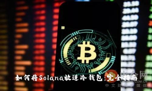 如何将Solana放进冷钱包：完全指南