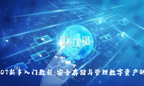 冷钱包USDT新手入门教程：安全存储与管理数字资产的全面指南