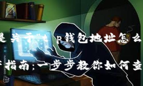 根据您的请求，以下是关于“t p钱包地址怎么查资产”的内容框架：

TP钱包地址查询资产指南：一步步教你如何查看数字货币资产