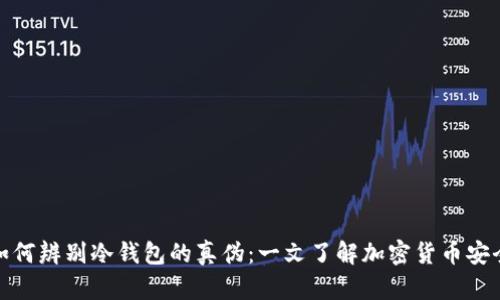 如何辨别冷钱包的真伪：一文了解加密货币安全