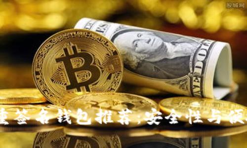 2023年最佳多重签名钱包推荐：安全性与便捷性的完美结合