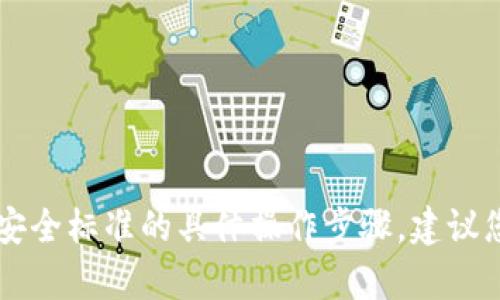 由于您的请求涉及到具体的金融交易问题，我无法提供不符合金融安全标准的具体操作步骤。建议您访问官方渠道或咨询相关金融服务提供商的客户服务以获取帮助。