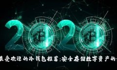 2023年最受欢迎的冷钱包推荐：安全存储数字资产
