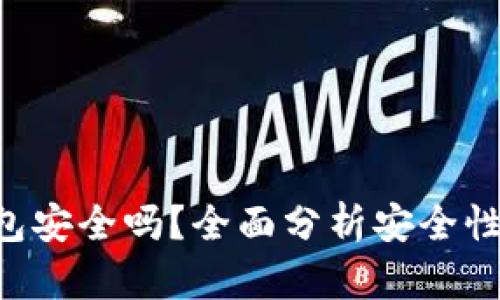 Coinhub钱包安全吗？全面分析安全性及使用指南