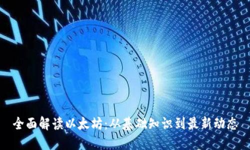 全面解读以太坊：从基础知识到最新动态