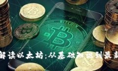 全面解读以太坊：从基础知识到最新动态