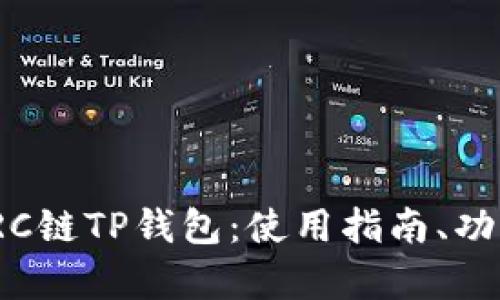 全面解析TRC链TP钱包：使用指南、功能及安全性