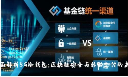 全面解析5G冷钱包：区块链安全与移动支付的未来