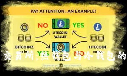 全面解读加密货币交易所：热钱包与冷钱包的区别及安全性分析