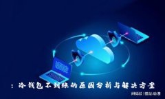: 冷钱包不到账的原因分析与解决方案