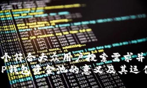 思考一个符合大众用户搜索需求并且的  
揭秘T P钱包资金池的意义及其运作机制