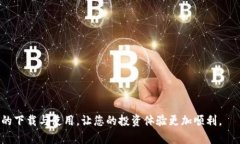 数字货币APP下载安装最新版：快速上手数字资产