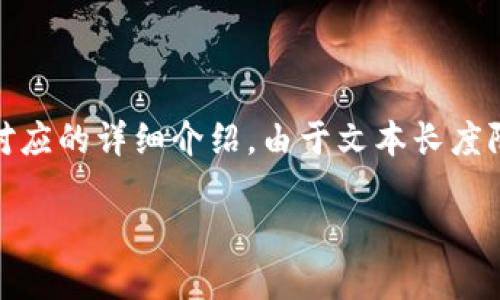 注意：根据您的需要，我将为您创建一个符合的、相关关键词、详细内容以及问题和对应的详细介绍。由于文本长度限制，以下内容将会是一个概要示例，具体内容如需更为详细的说明，请进一步告知。

TokenPocket闪兑：流畅便捷的加密货币兑换体验